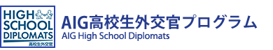 AIG高校生外交官プログラム / AIG High School Diplomats