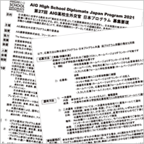 AIG高校生外交官プログラム